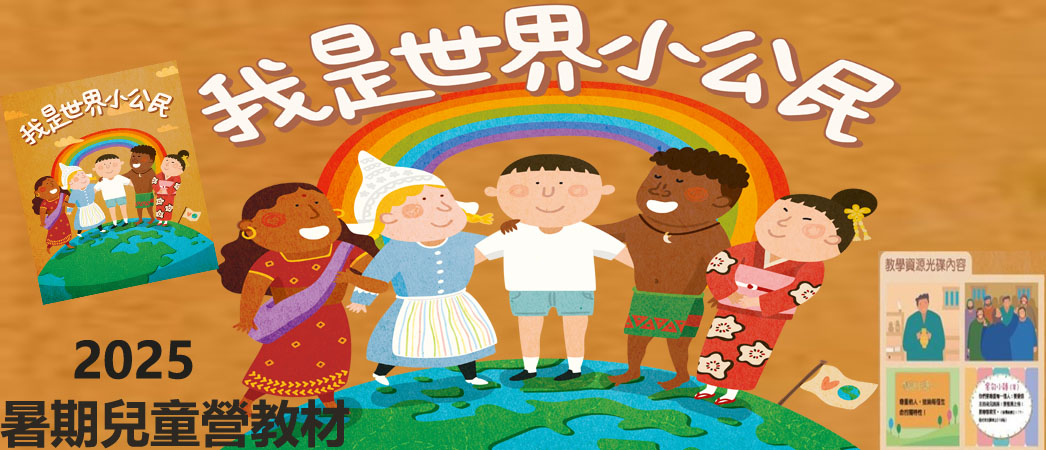 世界小公民